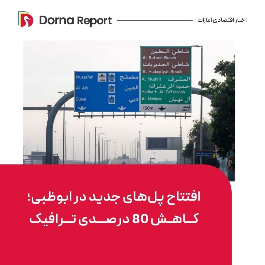 6039824711376029303 | درنا ریپورت | Dorna Report | تحلیل عمیق اخبار روزانه امارات: 6 ژانویه 2025