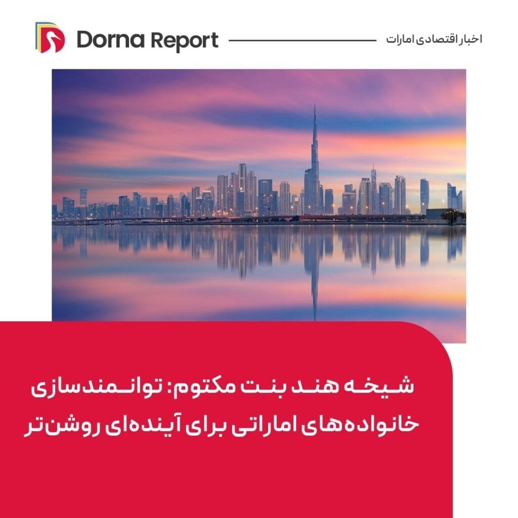 6042076511189713421 | درنا ریپورت | Dorna Report | تحلیل عمیق اخبار روزانه امارات: 6 ژانویه 2025