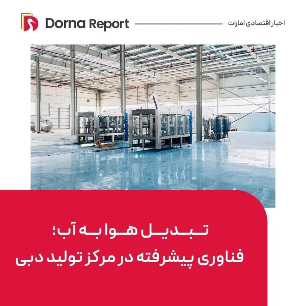6042076511189713485 | درنا ریپورت | Dorna Report | تحلیل عمیق اخبار روزانه امارات: 6 ژانویه 2025