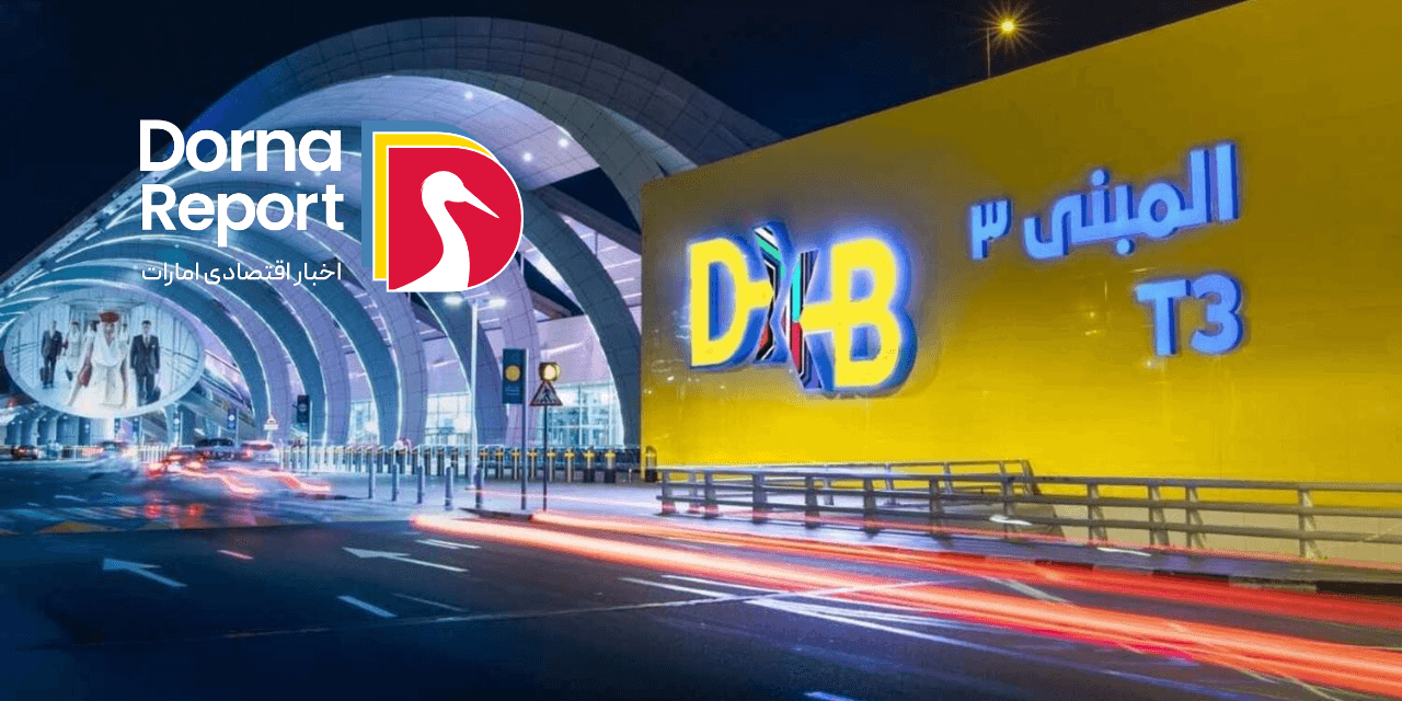 فرودگاه دبی همچنان شلوغ‌ترین فرودگاه بین‌المللی جهان؛ پذیرش ۷۷۰ میلیون مسافر در دهه گذشته