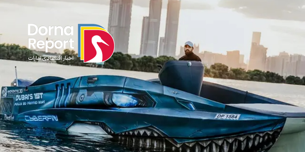 شرکت دبی اولین قایق کاملاً سه‌بعدی چاپ‌شده منطقه را رونمایی کرد