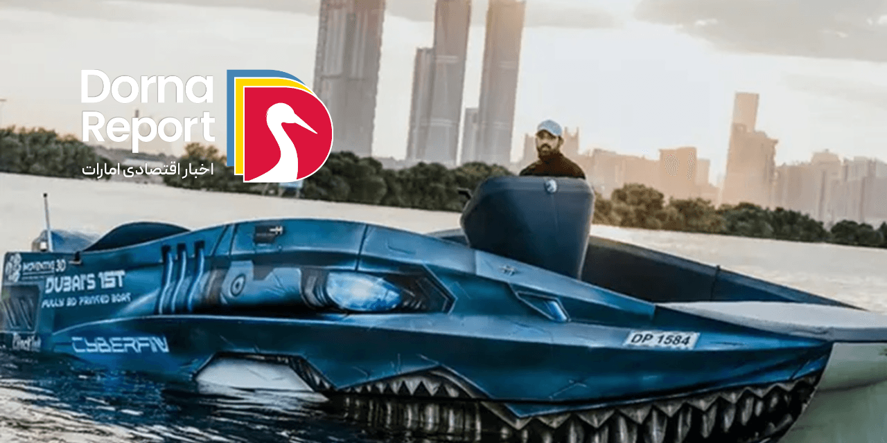 شرکت دبی اولین قایق کاملاً سه‌بعدی چاپ‌شده منطقه را رونمایی کرد