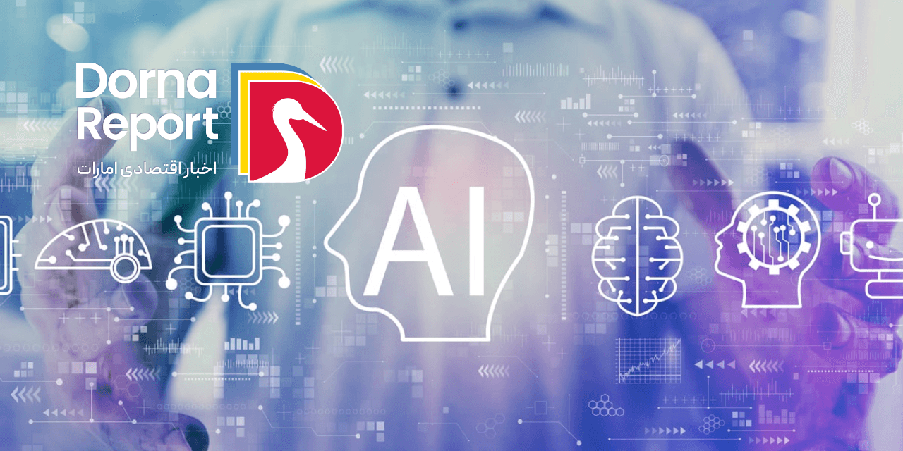 افزایش ۴۰ درصدی تعداد متخصصان هوش مصنوعی در امارات